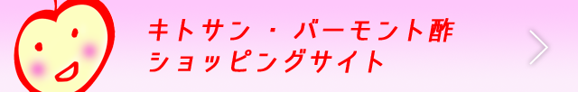 キトサンバーモント酢ショッピングサイト