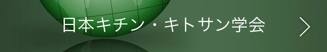 日本キチン・キトサン学会