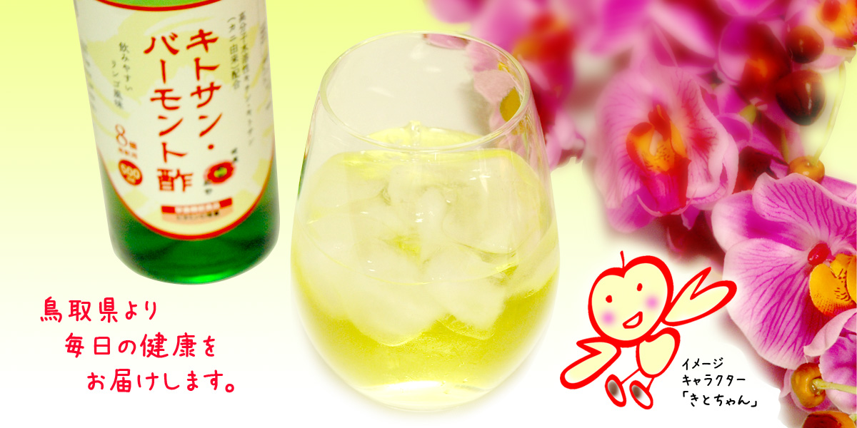 鳥取県より毎日の健康をお届けします。キトサン・バーモント酢